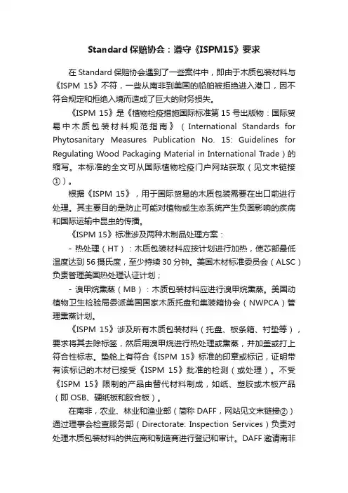 Standard保赔协会：遵守《ISPM15》要求