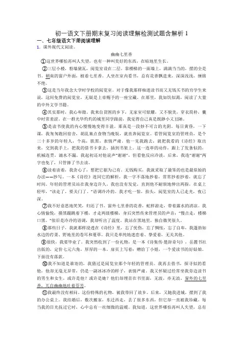 初一语文下册期末复习阅读理解检测试题含解析1