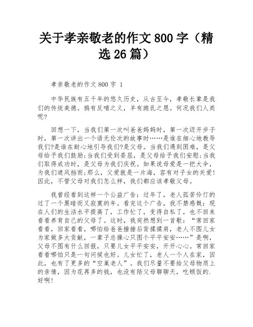 关于孝亲敬老的作文800字(精选26篇)