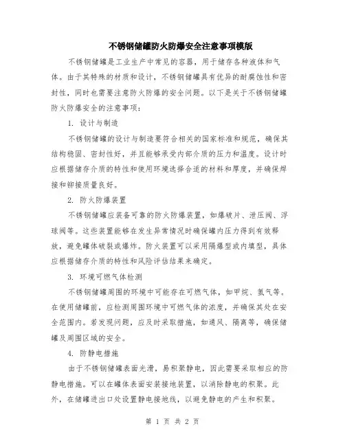 不锈钢储罐防火防爆安全注意事项模版