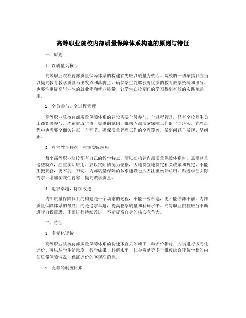 高等职业院校内部质量保障体系构建的原则与特征