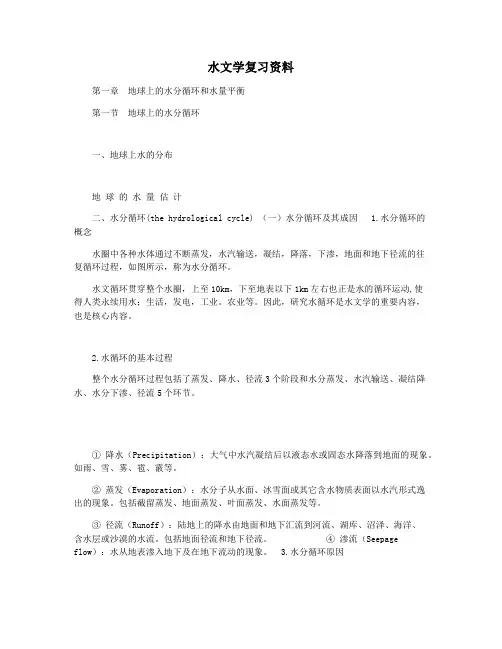 水文学复习资料