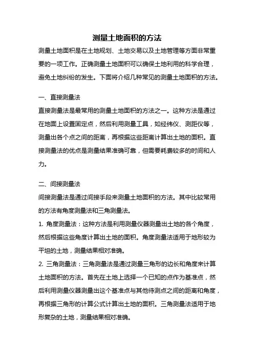 测量土地面积的方法