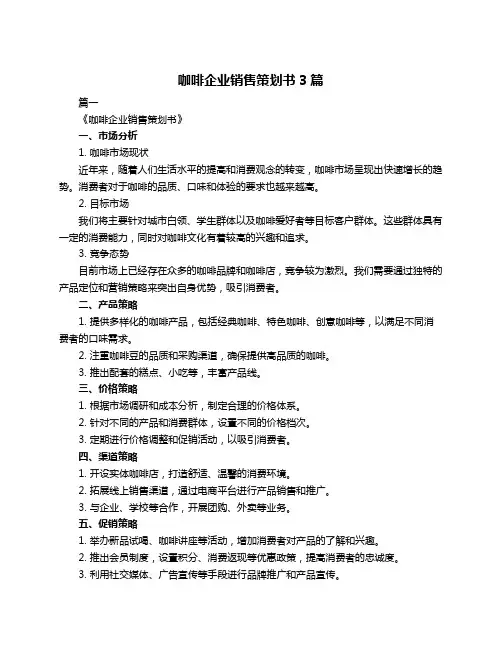 咖啡企业销售策划书3篇