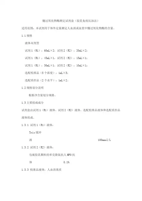 髓过氧化物酶测定试剂盒(胶乳免疫比浊法)产品技术要求zhongshengbeikong