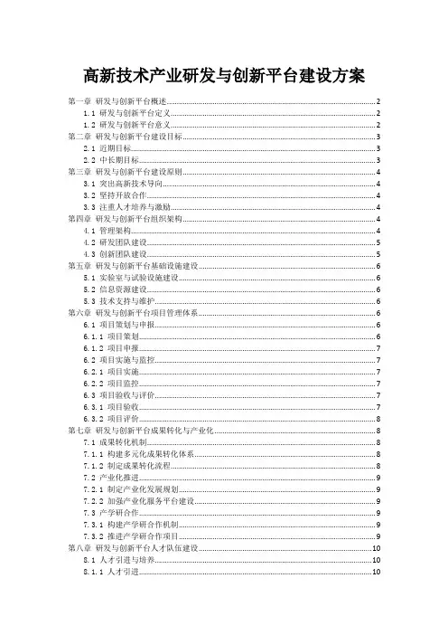 高新技术产业研发与创新平台建设方案