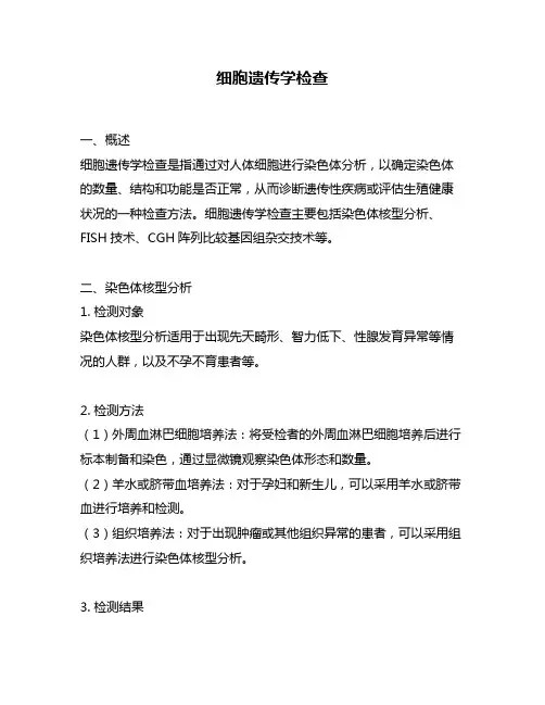 细胞遗传学检查