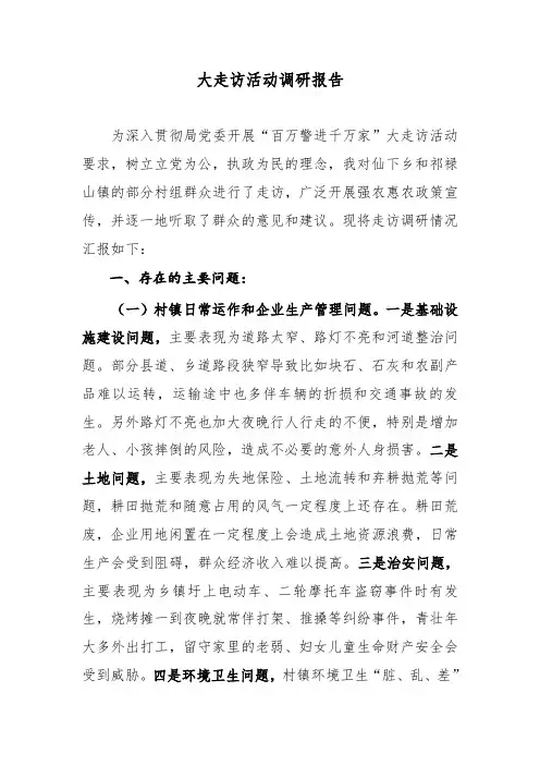 大走访活动调研报告