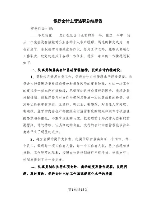 银行会计主管述职总结报告(3篇)