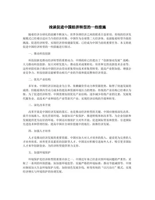 浅谈促进中国经济转型的一些措施