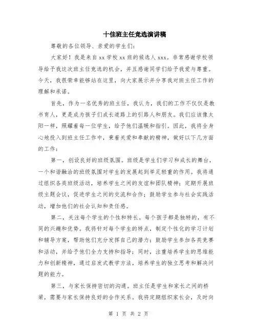 十佳班主任竞选演讲稿
