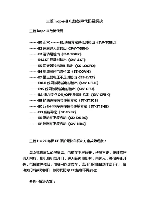 三菱hope-II电梯故障代码及解决