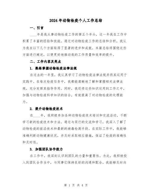 2024年动物检疫个人工作总结(2篇)