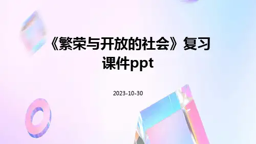 《繁荣与开放的社会》复习课件ppt