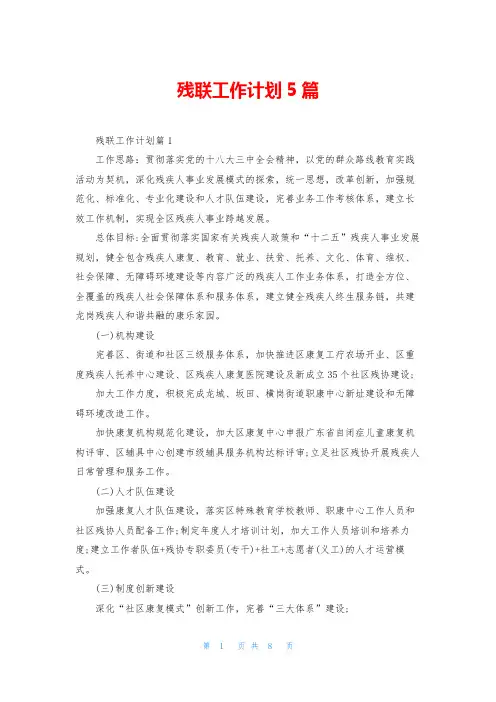 残联工作计划5篇