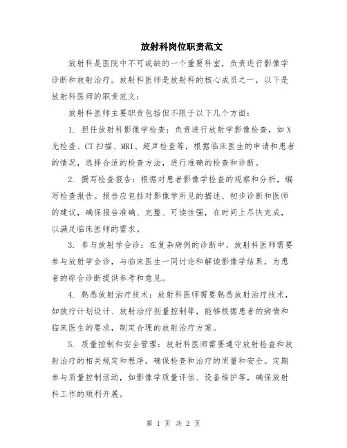 放射科岗位职责范文