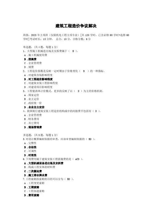 2023年二建继续教育《建筑工程造价争议解决》考试试题