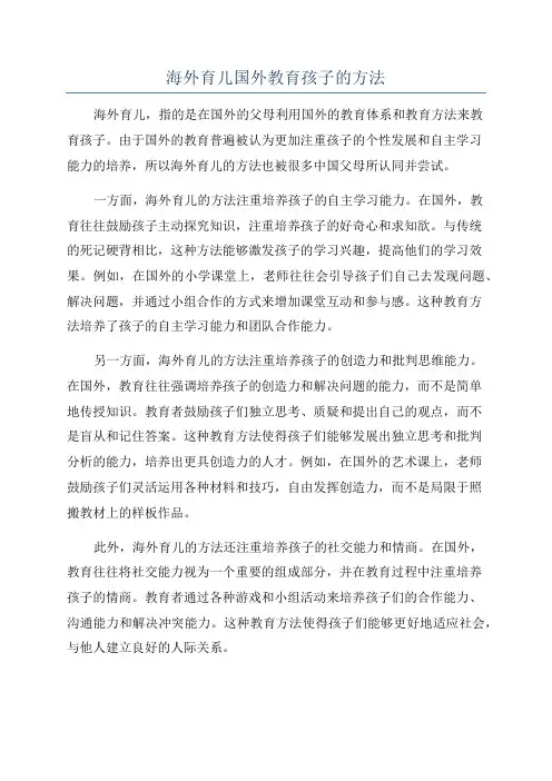 海外育儿国外教育孩子的方法