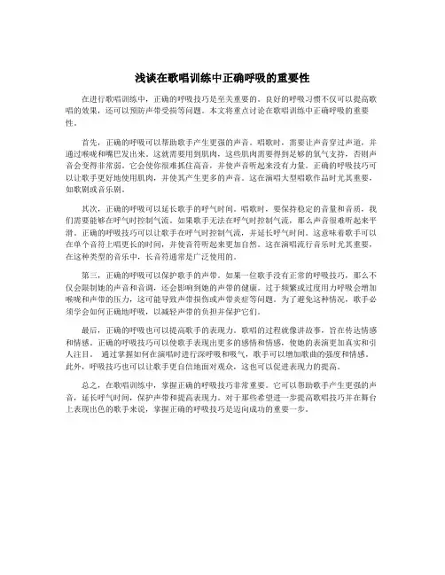 浅谈在歌唱训练中正确呼吸的重要性