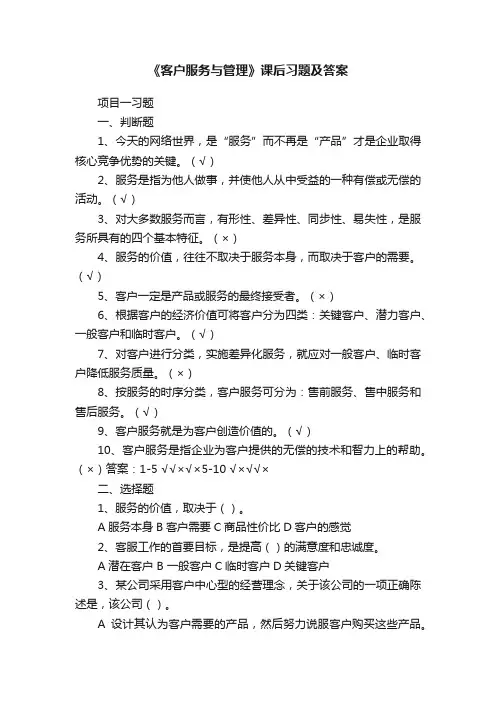 《客户服务与管理》课后习题及答案