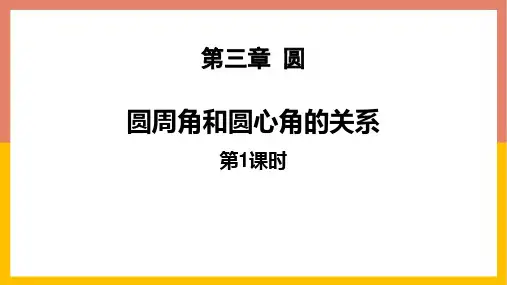 北师大版九年级数学下册《圆——圆周角和圆心角的关系》教学PPT课件(6篇)