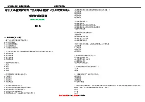 东北大学智慧树知到“公共事业管理”《公共政策分析》网课测试题答案4