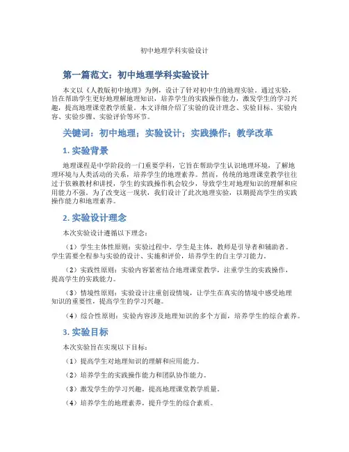初中地理学科实验设计(含示范课课程设计、学科学习情况总结)