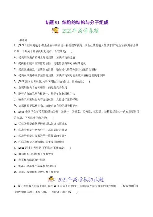 专题01 细胞的结构与分子组成-2021年高考生物真题与模拟题分类训练(学生版)
