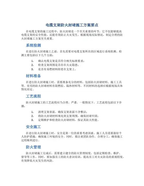 电缆支架防火封堵施工方案要点