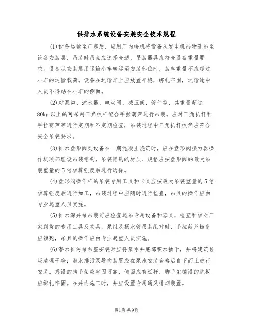 供排水系统设备安装安全技术规程（5篇）