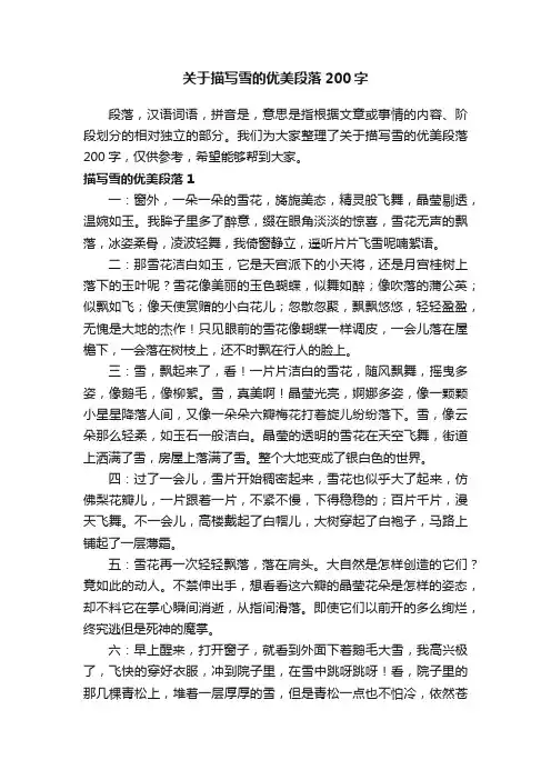 关于描写雪的优美段落200字