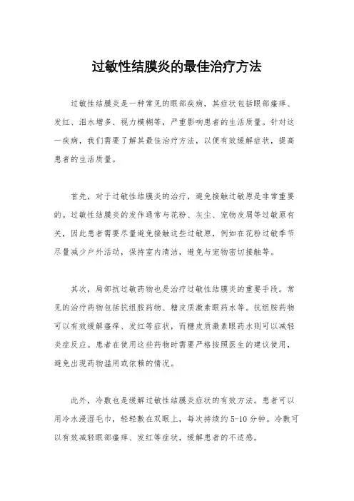 过敏性结膜炎的最佳治疗方法