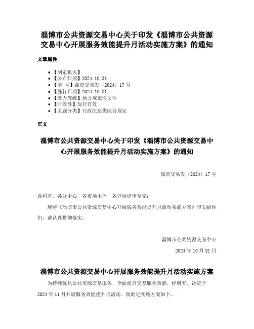 淄博市公共资源交易中心关于印发《淄博市公共资源交易中心开展服务效能提升月活动实施方案》的通知