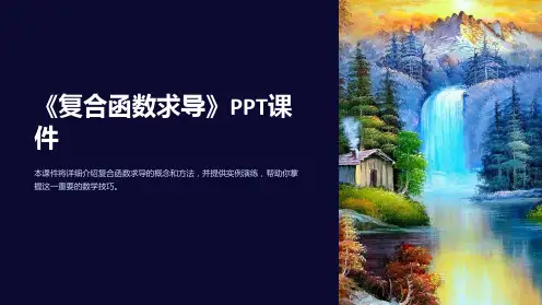 《复合函数求导》课件