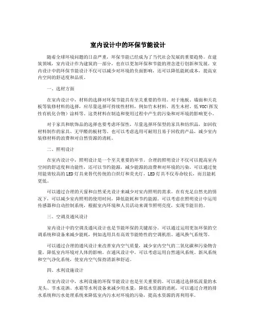 室内设计中的环保节能设计
