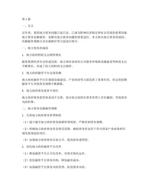 地方债务化解融资(3篇)