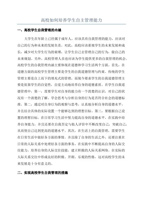 高校如何培养学生自主管理能力