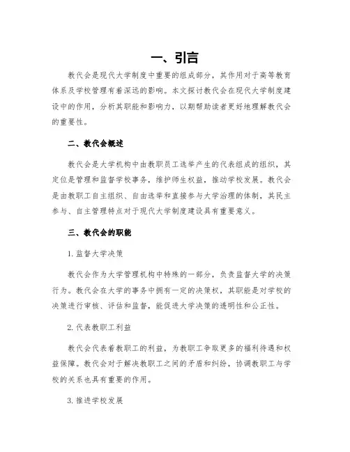 教代会在现代大学制度建设中的作用