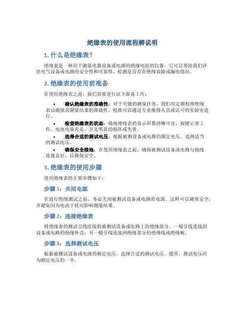绝缘表的使用流程解说明
