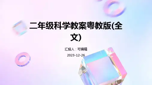 二年级科学教案粤教版(全文)
