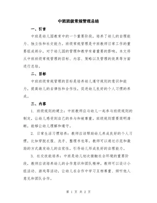 中班班级常规管理总结