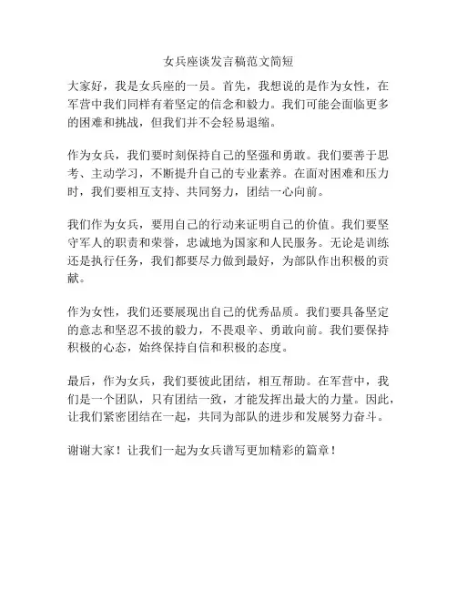 女兵座谈发言稿范文简短
