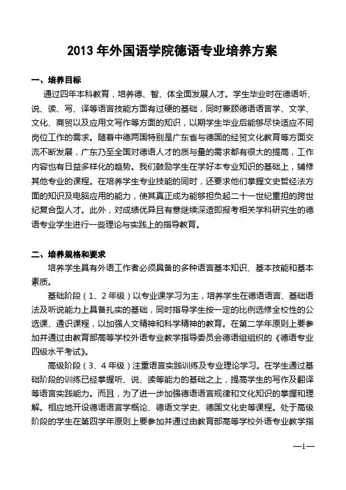 中山大学培养方案之外国语学院-德语专业