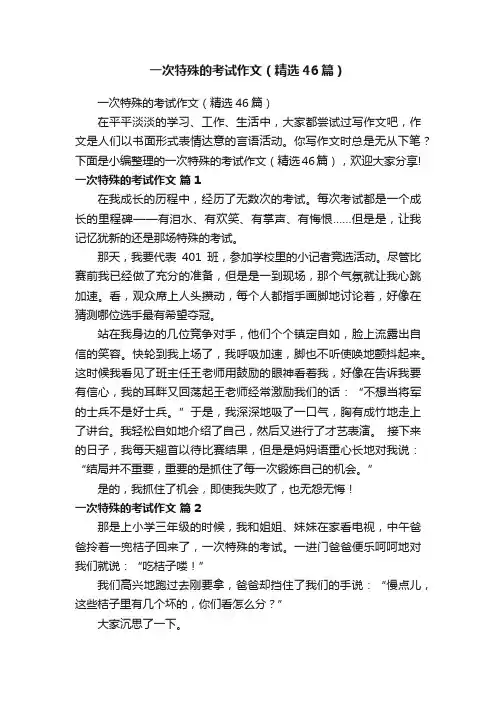 一次特殊的考试作文（精选46篇）