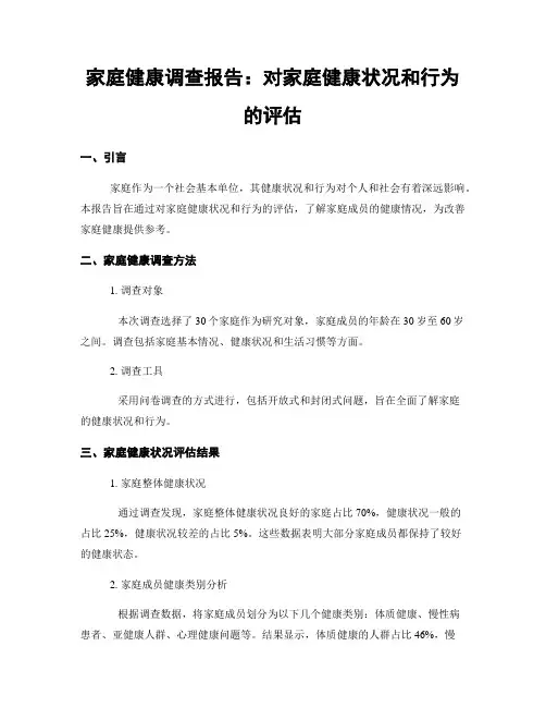 家庭健康调查报告：对家庭健康状况和行为的评估