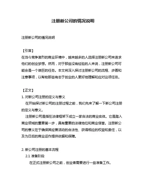 注册新公司的情况说明