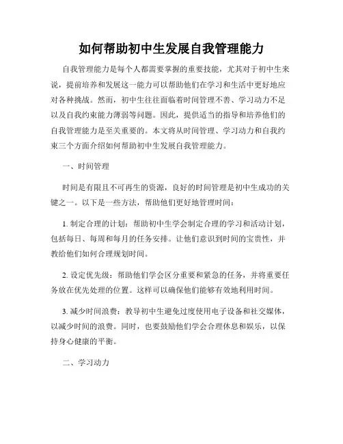 如何帮助初中生发展自我管理能力