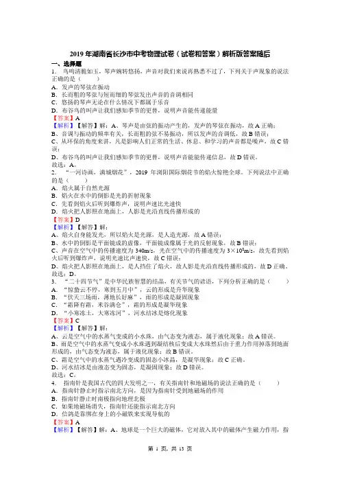 (完整版)2019年湖南省长沙市中考物理试卷(试卷和答案)解析版答案随后