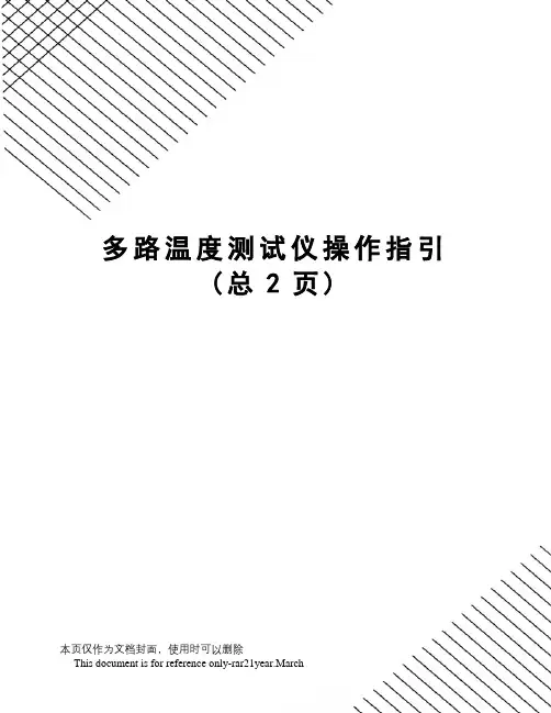 多路温度测试仪操作指引