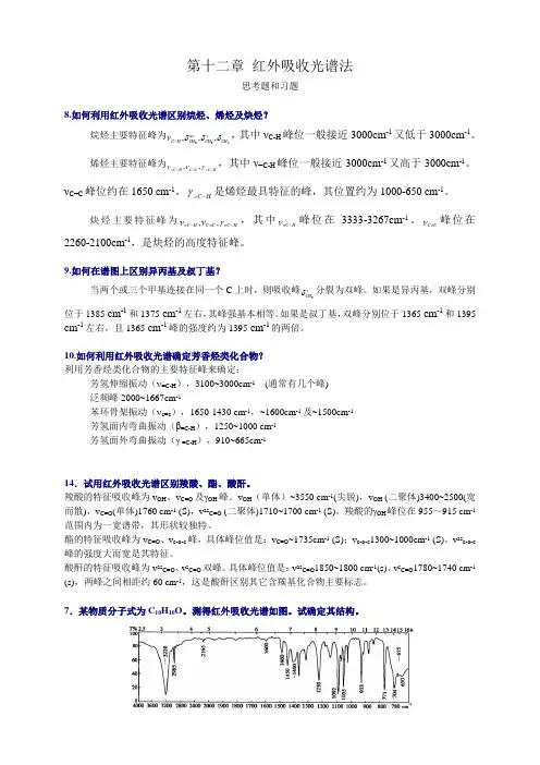 (完整版)红外光谱法习题参考答案